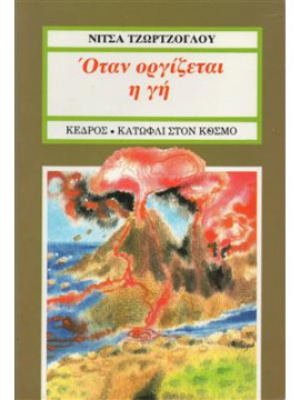 Όταν οργίζεται η γη,Τζώρτζογλου  Νίτσα  1926-2009