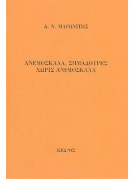 Ανεμόσκαλα, σημαδούρες χωρίς ανεμόσκαλα,Μαρωνίτης  Δημήτρης Ν  1929-