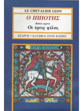 Οι τρεις φίλοι,Le Chevalier  Leon