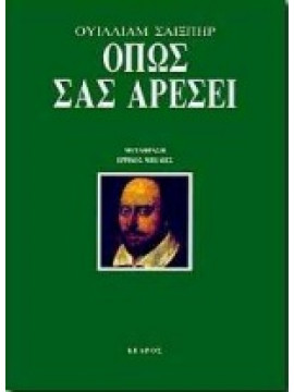 Όπως σας αρέσει,Shakespeare  William  1564-1616