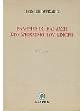 Ελληνισμός και Δύση στο στοχασμό του Σεφέρη,Κιουρτσάκης  Γιάννης