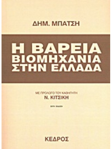 Η βαρειά βιομηχανία στην Ελλάδα,Μπάτσης  Δημήτρης