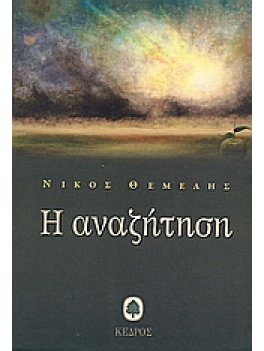 Η αναζήτηση Η αναζήτηση,Θέμελης Νίκος 1947-2011