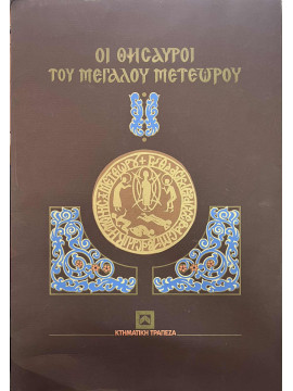Οι Θησαυροί του Μεγάλου Μετεώρου