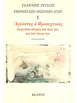 Αρίοστος ο Προσεχτικός αφηγείται στιγμές του βίου του και του ύπνου του,Ρίτσος  Γιάννης  1909-1990