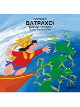 Βάτραχοι,Αριστοφάνης  445-386 πΧ