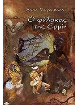 Ο φύλακας της Ερμίν,Μούζεβαλντ  Άννα
