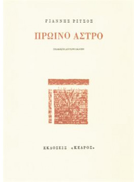 Πρωινό άστρο,Ρίτσος  Γιάννης  1909-1990