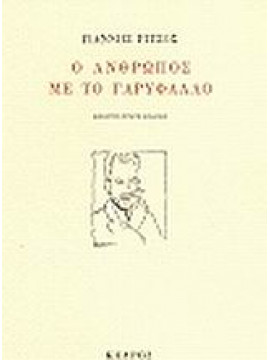 Ο άνθρωπος με το γαρύφαλλο,Ρίτσος  Γιάννης  1909-1990