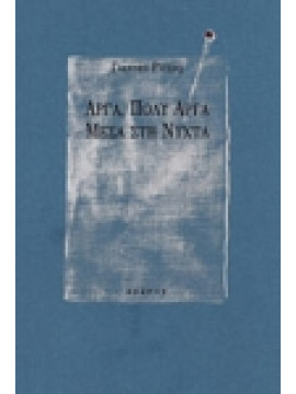 Αργά, πολύ αργά, μέσα στη νύχτα,Ρίτσος  Γιάννης  1909-1990