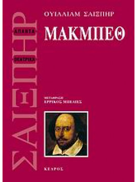 Μακμπέθ,Shakespeare  William  1564-1616