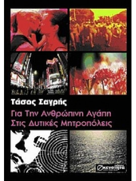 Για την ανθρώπινη αγάπη στις δυτικές μητροπόλεις,Σαγρής  Τάσος