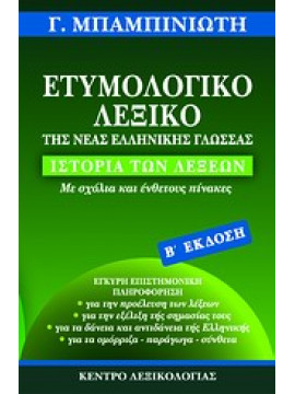 Ετυμολογικό λεξικό της νέας ελληνικής γλώσσας,Μπαμπινιώτης  Γεώργιος  1939-