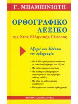 Ορθογραφικό λεξικό της νέας ελληνικής γλώσσας,Μπαμπινιώτης  Γεώργιος  1939-