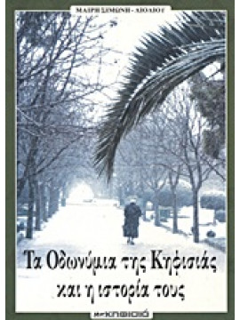 Τα οδωνύμια της Κηφισιάς και η ιστορία τους,Σιμώνη - Λιόλιου  Μαίρη