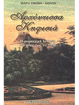 Αρχόντισσα Κηφισιά,Σιμώνη - Λιόλιου  Μαίρη
