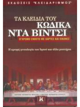 Τα κλειδιά του κώδικα Ντα Βίντσι,Fernández - Urresti  Mariano,Fernández - Bueno  Lorenzo