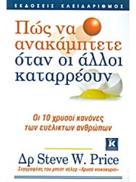 Πώς να ανακάμπτετε όταν οι άλλοι καταρρέουν,Price  Steve W