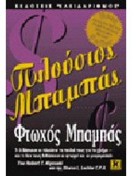 Πλούσιος μπαμπάς, φτωχός μπαμπάς,Kiyosaki  Robert T,Lechter  Sharon L