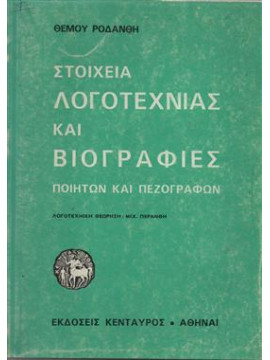 Στοιχεία λογοτεχνίας και βιογραφίες ποιητών και πεζογράφων,Ροδάνθης  Θέμος