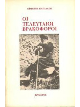 Οι τελευταίοι βρακοφόροι,Παπαδάκης  Δημήτρης Φ