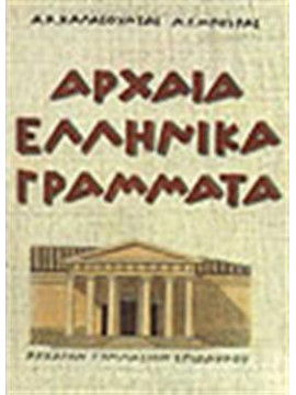 Αρχαία ελληνικά γράμματα,Καλασούντας  Δ Κ,Μπούρας  Ν Γ