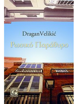 Ρωσικό παράθυρο,Velikić  Dragan