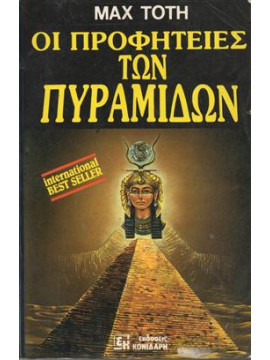 Οι προφητείες των πυραμίδων,Toth  Max
