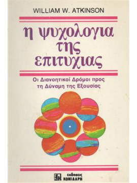 Η ψυχολογία της επιτυχίας,Atkinson  William W