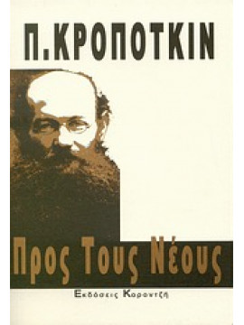 Προς τους νέους,Kropotkin  Pyotr