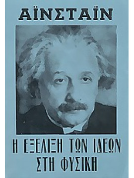Η εξέλιξη των ιδεών στη φυσική,Einstein  Albert  1879-1955
