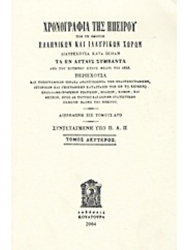 Χρονογραφία της Ηπείρου των τε ομόρων ελληνικών και ιλλυρικών χωρών (2 τόμοι),Αραβαντινός  Παναγιώτης