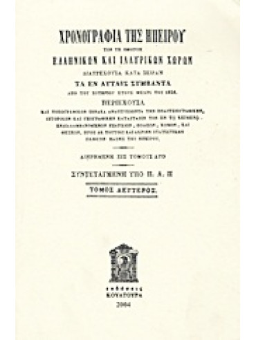 Χρονογραφία της Ηπείρου των τε ομόρων ελληνικών και ιλλυρικών χωρών (2 τόμοι),Αραβαντινός  Παναγιώτης