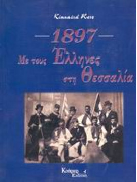 Με τους Έλληνες στη Θεσσαλία,Rose  Kinnaird