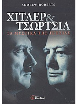 Χίτλερ και Τσώρτσιλ,Roberts  Andrew