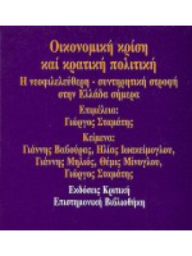 Οικονομική κρίση και κρατική πολιτική,Συλλογικό έργο,Βαβούρας  Ιωάννης Σ,Ιωακείμογλου  Ηλίας,κά,Μηλιός  Γιάννης