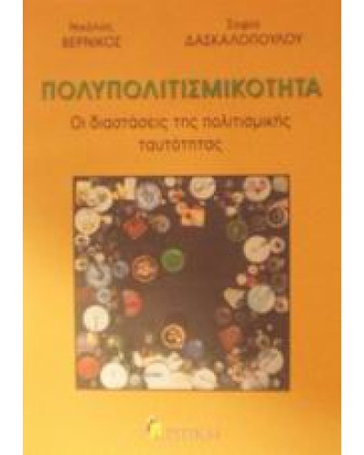Πολυπολιτισμικότητα,Βερνίκος  Νικόλας,Δασκαλοπούλου  Σοφία