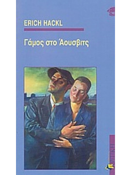 Γάμος στο Άουσβιτς,Hackl  Erich