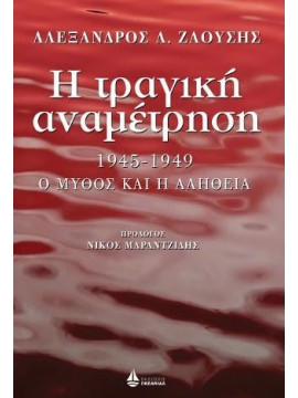 Η τραγική αναμέτρηση 1945-1949 (Επίτομο), Ζαούσης Αλέξανδρος Λ