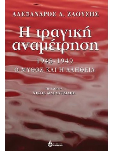 Η τραγική αναμέτρηση 1945-1949 (Επίτομο) Η τραγική αναμέτρηση 1945-1949 (Επίτομο), Ζαούσης Αλέξανδρος Λ