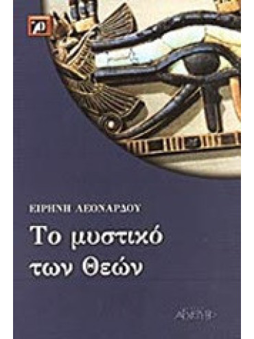 Το μυστικό των Θεών Το μυστικό των Θεών
