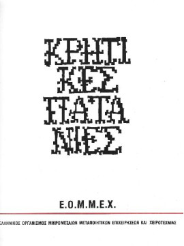 Κρητικές πατανίες, Συλλογικό έργο