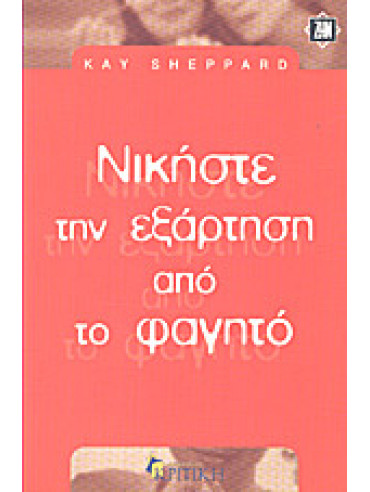 Νικήστε την εξάρτηση από το φαγητό,Sheppard  Kay