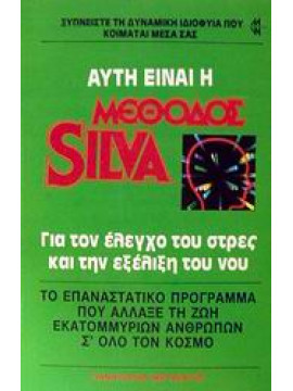 Αυτή είναι η μέθοδος Silva,Μεταξάτος  Παναγιώτης