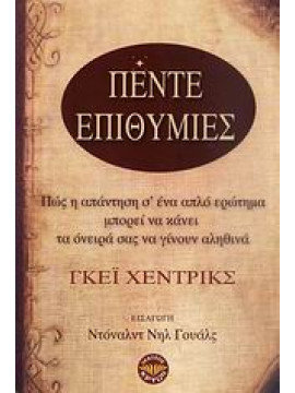 Πέντε επιθυμίες,Hendricks  Gay