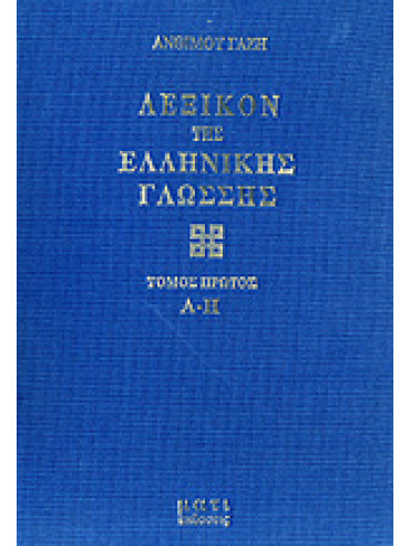 Λεξικόν της ελληνικής γλώσσης (3 τόμοι),Γαζής  Άνθιμος