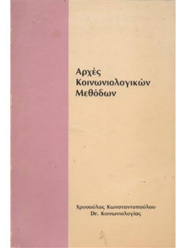 Αρχές κοινωνιολογικών μεθόδων,Κωνσταντοπούλου  Χριστιάνα Κ