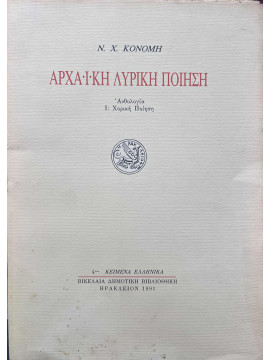 Αρχαϊκή λυρική ποίηση, Κονόμης Ν. Χ.