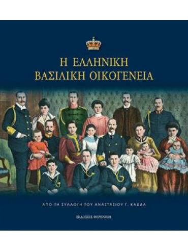 Η Ελληνική Βασιλική Οικογένεια,Καδδάς Α.Γ.