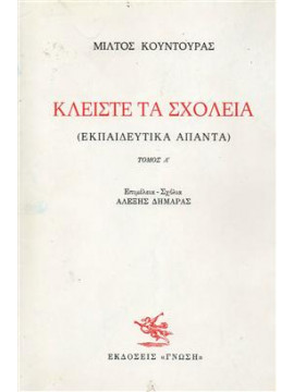 Κλείστε τα σχολειά (2 τόμοι),Κουντουράς  Μίλτος